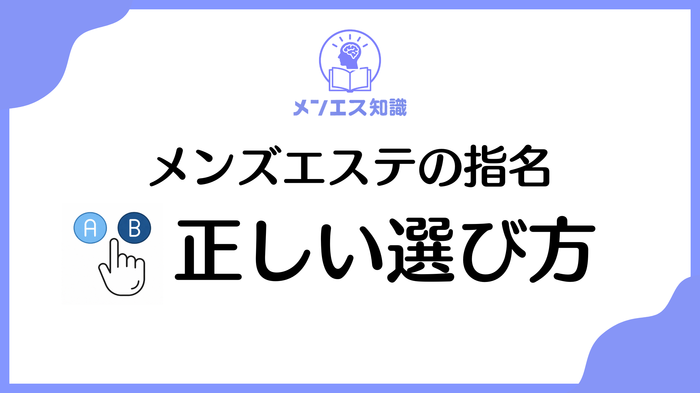 メンズエステは指名した方が良い？初めてでも失敗しない選び方を解説