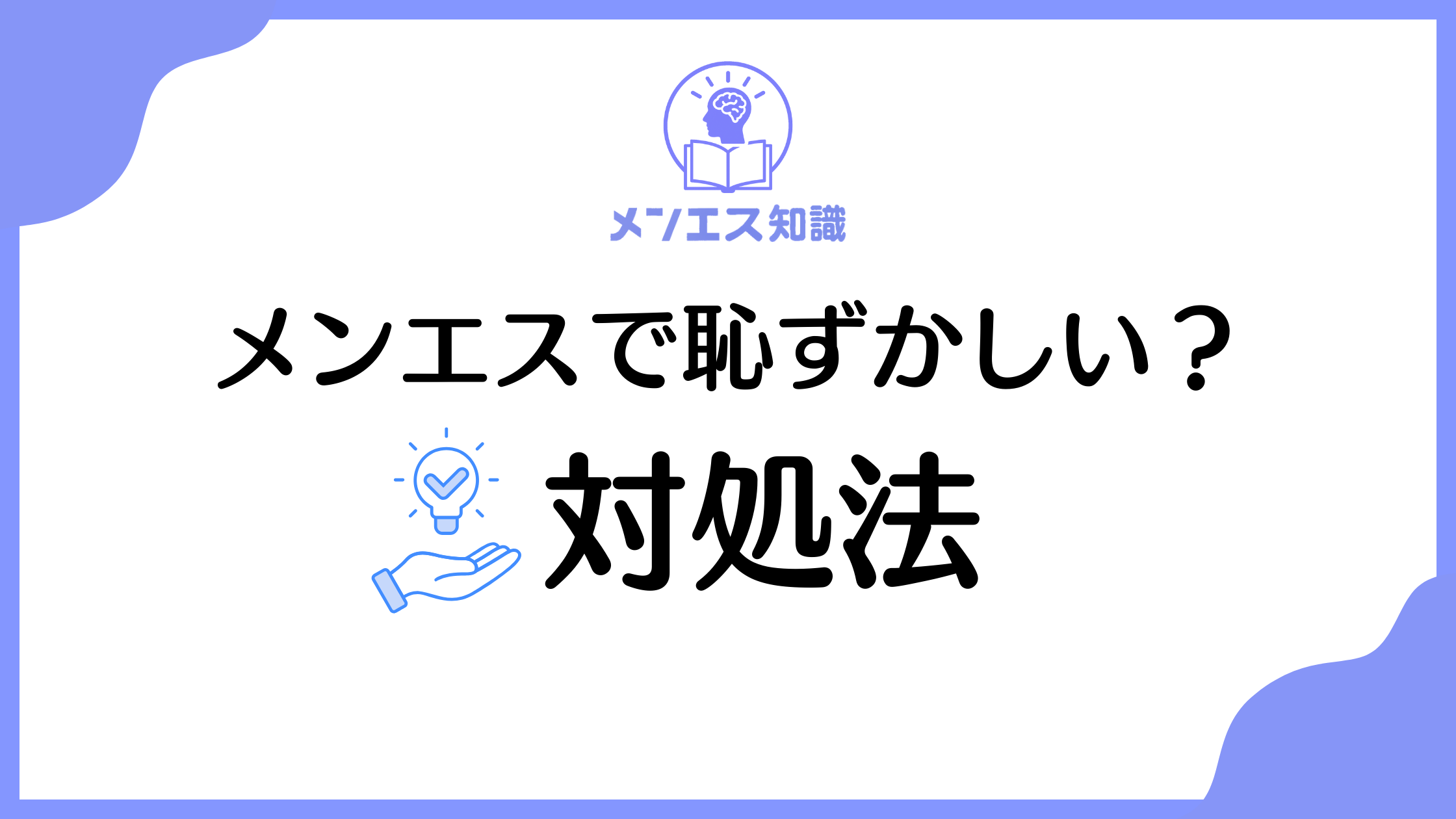 メンズエステで恥ずかしい場面は？対処法と安心して楽しむコツを解説
