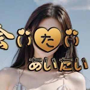 会いたいの画像