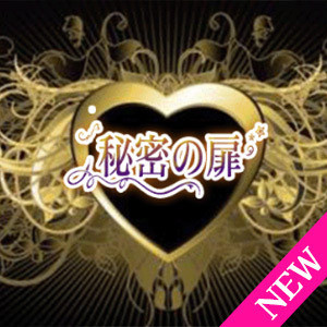 秘密の扉の画像