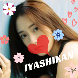 いやし館の画像