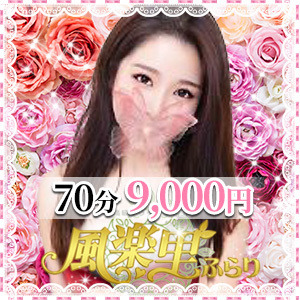 風楽里（ふらり）の画像