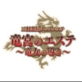 竜宮のエステの画像