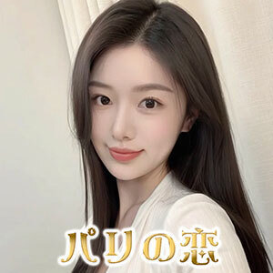 パリの恋の画像