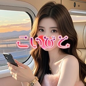 こいびとの画像