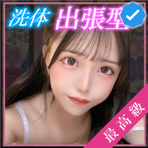 √洗体エステ ～新宿～の画像