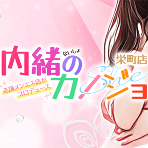 内緒のカノジョ栄町店の画像