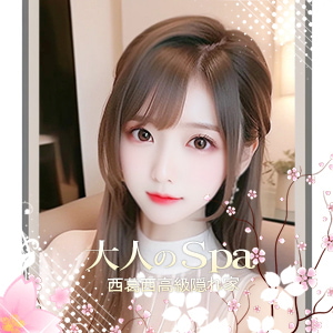 大人のSPAの画像