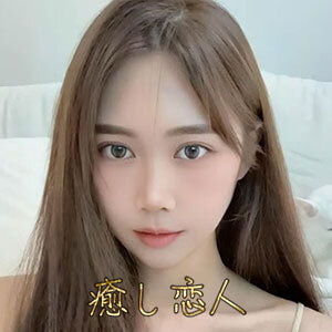 癒し恋人の画像