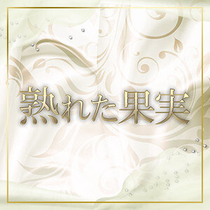 日本橋熟女スパ 熟れた果実 市ヶ谷ルームの画像