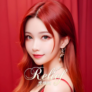 Relief（リリーフ）の画像