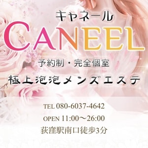 CANEEL～キャネール～の画像