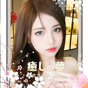 癒しの夢の画像