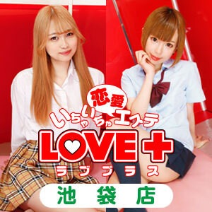 ラブプラス 池袋店の画像