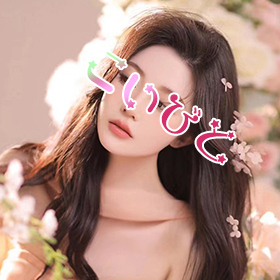 こいびとの画像