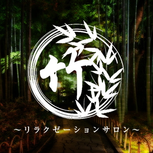 竹～リラクゼーションサロン～の画像