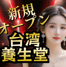 台湾養生堂（たいわんようせいどう）の画像