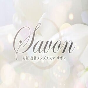Savon（サボン）の画像
