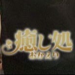 癒し処 おかえりの画像