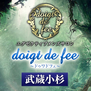 doigt de fee（ドゥワドフェ）武蔵小杉店の画像