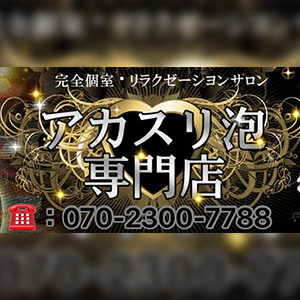 アカスリ泡専門店の画像