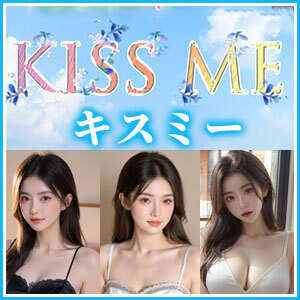 キスミーの画像