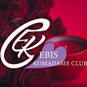 恵比寿コマダム倶楽部の画像