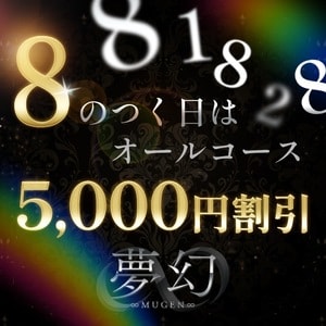 夢幻～MUGEN～の画像