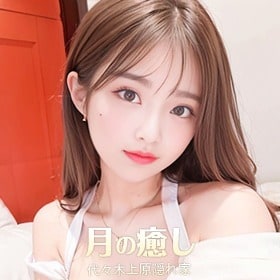 月の癒しの画像