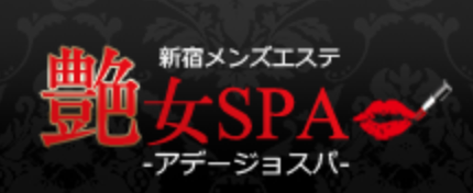 艶女SPA（アデージョスパ）の画像