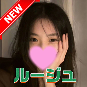 ルージュの画像