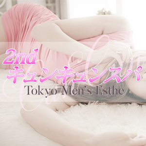 2nd キュンキュンスパの画像