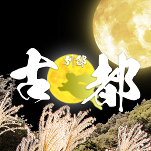 古都 別邸の画像