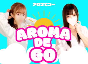 AROMA DE GO～アロマでゴー～の画像