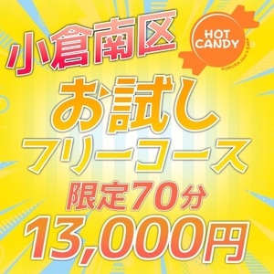HOT CANDY（ホットキャンディ）の画像