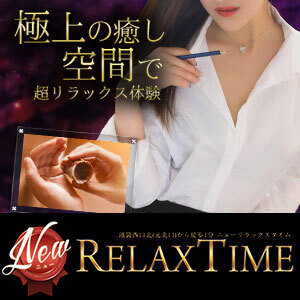 ニューリラックスタイムの画像