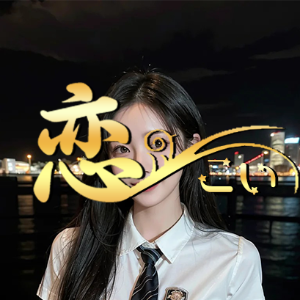 恋（こい）の画像