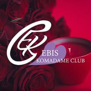 恵比寿コマダム倶楽部 目黒店の画像