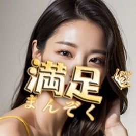 満足の画像