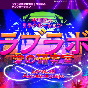 ラブラボ愛の研究室の画像