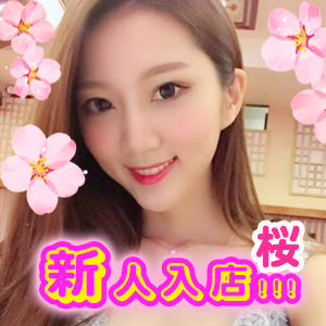 桜（さくら） 流山の画像