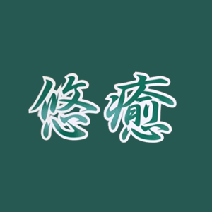 悠癒（ゆうゆ）の画像