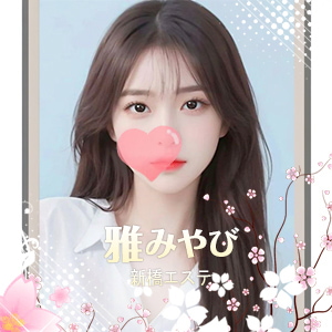 雅（みやび）の画像