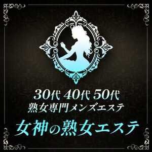 女神の熟女エステの画像