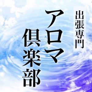 出張専門 アロマ倶楽部の画像