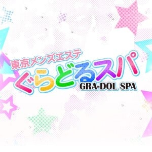 ぐらどるスパ 高田馬場ルームの画像