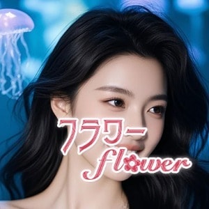 フラワーflowerの画像