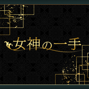 女神の一手の画像