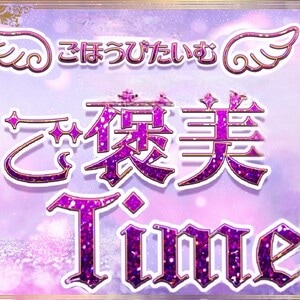 ご褒美timeの画像