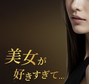 美女が好きすぎての画像